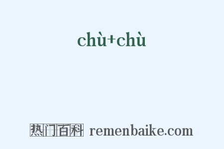 豖豖是什么意思的图片